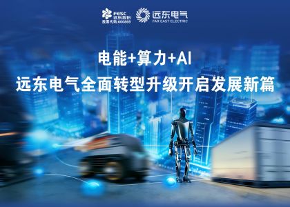 電能+算力+AI | 遠東電氣全面轉型升級開啟發展新篇