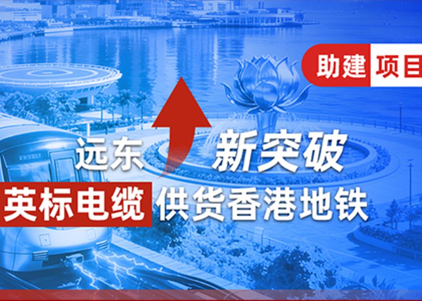 新突破 | 遠東英標電纜供貨香港地鐵
